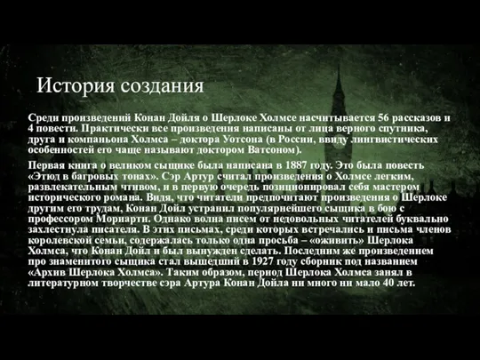 История создания Среди произведений Конан Дойля о Шерлоке Холмсе насчитывается