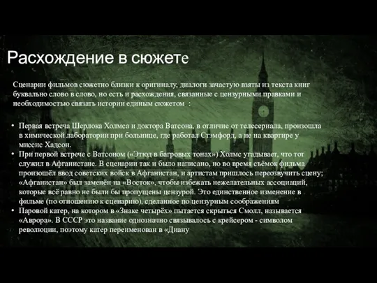 Расхождение в сюжете Сценарии фильмов сюжетно близки к оригиналу, диалоги