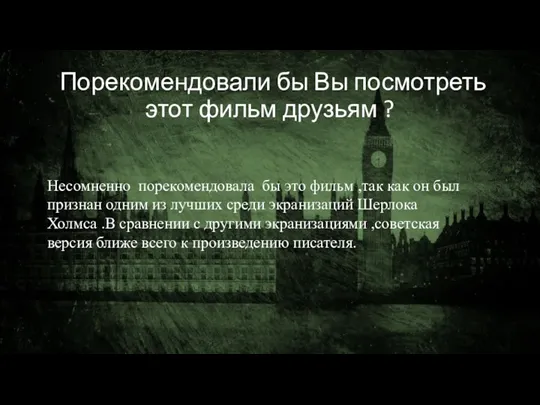 Порекомендовали бы Вы посмотреть этот фильм друзьям ? Несомненно порекомендовала