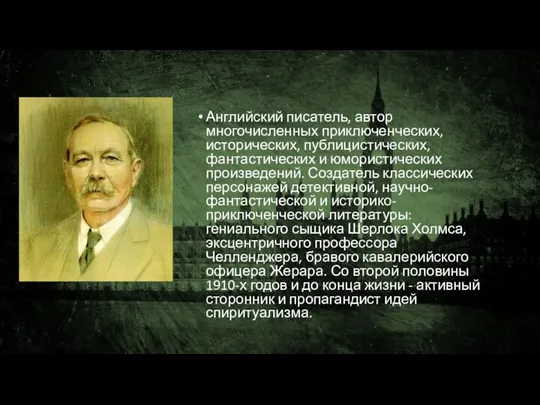 Артур Конан Дойл Английский писатель, автор многочисленных приключенческих, исторических, публицистических,