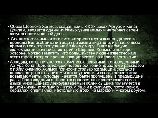 Образ Шерлока Холмса, созданный в XIX-XX веках Артуром Конан Дойлем,