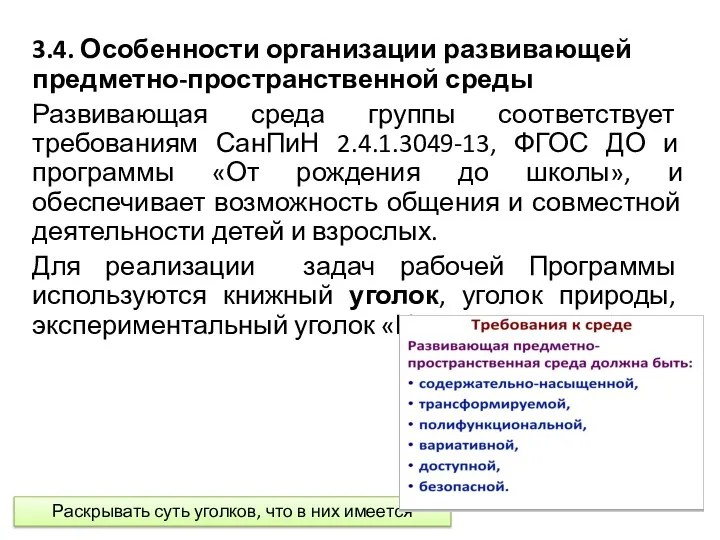 3.4. Особенности организации развивающей предметно-пространственной среды Развивающая среда группы соответствует