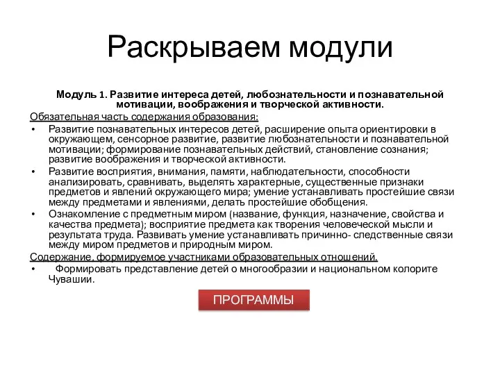 Раскрываем модули Модуль 1. Развитие интереса детей, любознательности и познавательной