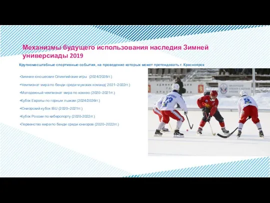 Крупномасштабные спортивные события, на проведение которых может претендовать г. Красноярск