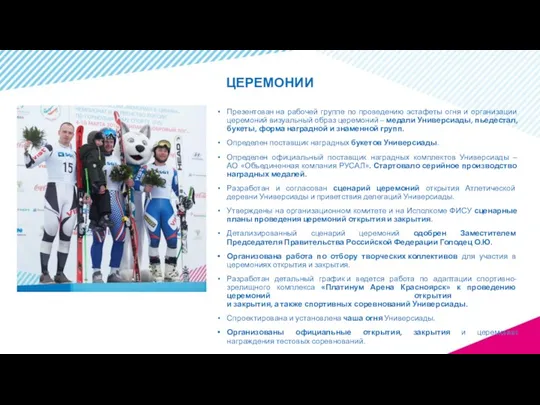 Презентован на рабочей группе по проведению эстафеты огня и организации