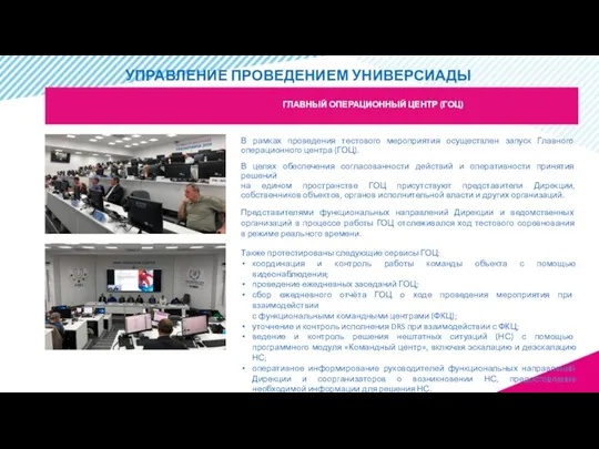 В рамках проведения тестового мероприятия осуществлен запуск Главного операционного центра