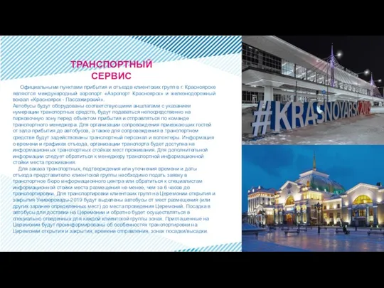 Официальными пунктами прибытия и отъезда клиентских групп в г. Красноярске