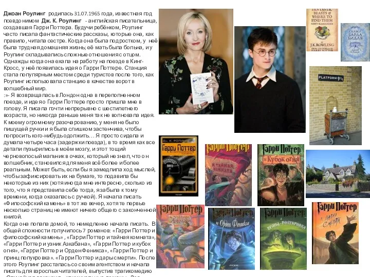 Джоан Роулинг родилась 31.07.1965 года, известная под псевдонимом Дж. К.