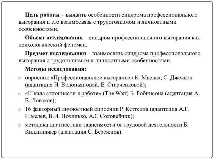 Цель работы – выявить особенности синдрома профессионального выгорания и его взаимосвязь с трудоголизмом