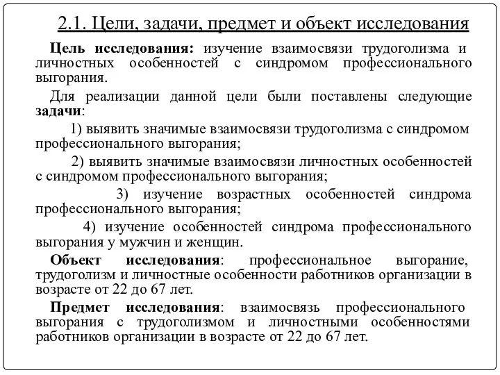 2.1. Цели, задачи, предмет и объект исследования Цель исследования: изучение