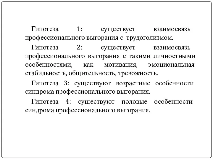 Гипотеза 1: существует взаимосвязь профессионального выгорания с трудоголизмом. Гипотеза 2: