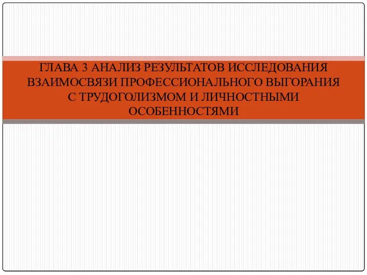 ГЛАВА 3 АНАЛИЗ РЕЗУЛЬТАТОВ ИССЛЕДОВАНИЯ ВЗАИМОСВЯЗИ ПРОФЕССИОНАЛЬНОГО ВЫГОРАНИЯ С ТРУДОГОЛИЗМОМ И ЛИЧНОСТНЫМИ ОСОБЕННОСТЯМИ