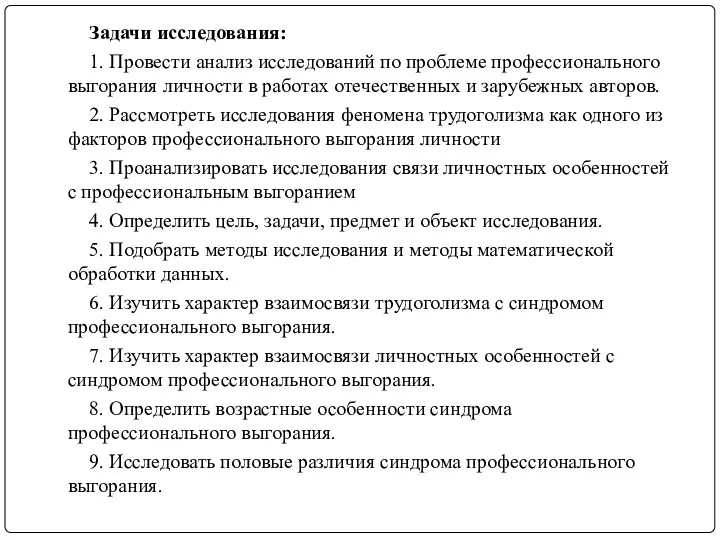 Задачи исследования: 1. Провести анализ исследований по проблеме профессионального выгорания