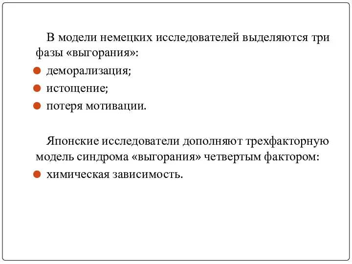 В модели немецких исследователей выделяются три фазы «выгорания»: деморализация; истощение; потеря мотивации. Японские