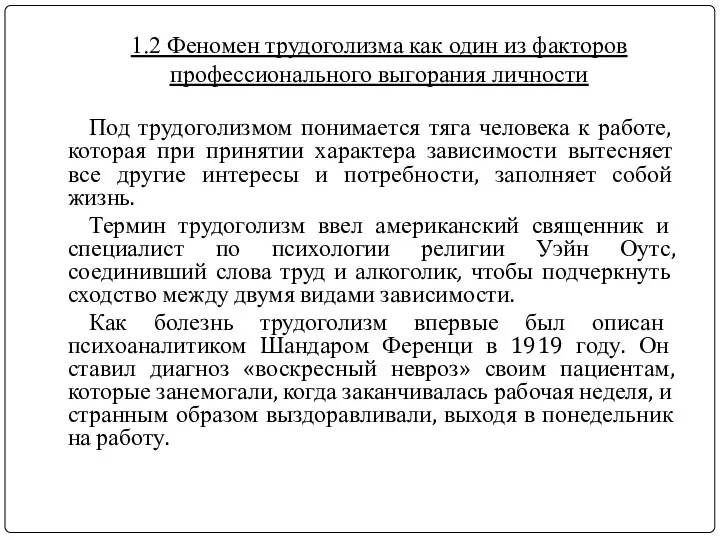 1.2 Феномен трудоголизма как один из факторов профессионального выгорания личности