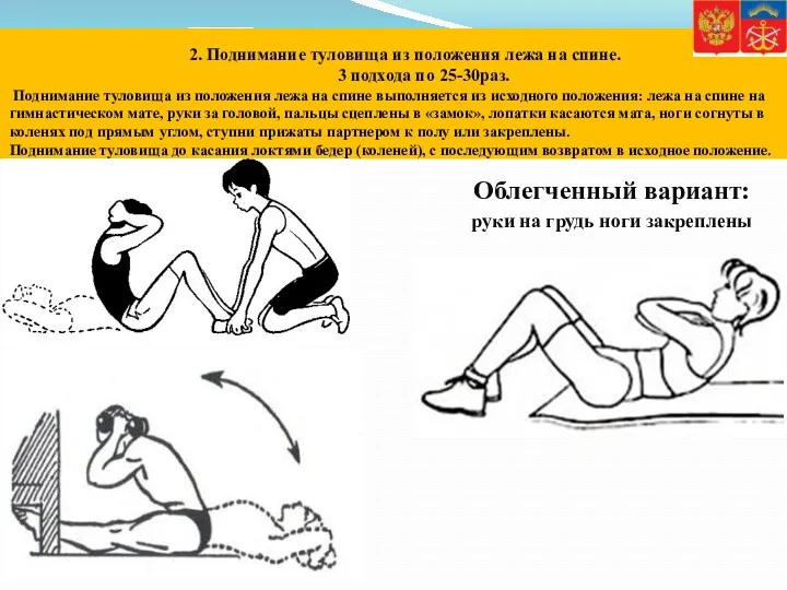 2. Поднимание туловища из положения лежа на спине. 3 подхода