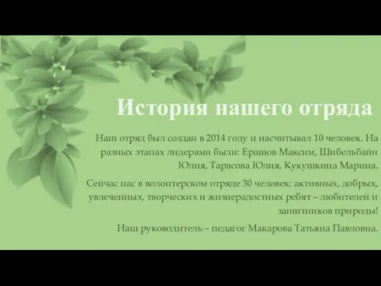 Наш отряд был создан в 2014 году и насчитывал 10