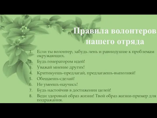 Если ты волонтер, забудь лень и равнодушие к проблемам окружающих.