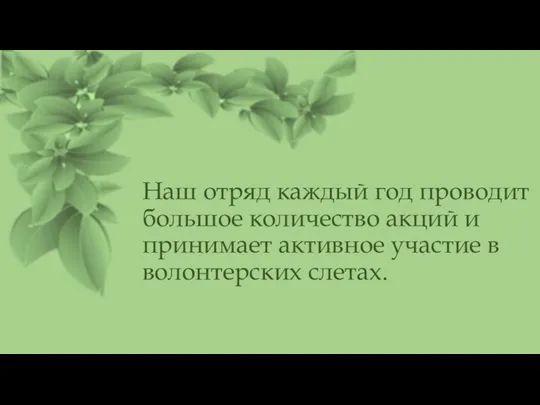 Наш отряд каждый год проводит большое количество акций и принимает активное участие в волонтерских слетах.