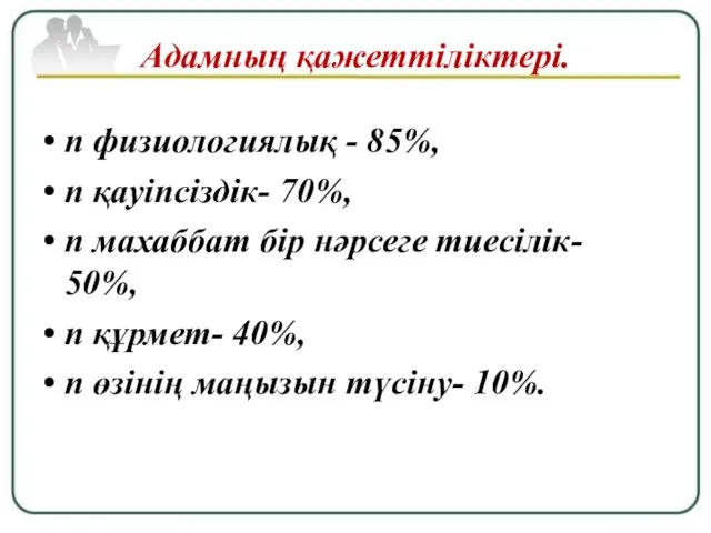 Адамның қажеттіліктері. n физиологиялық - 85%, n қауіпсіздік- 70%, n