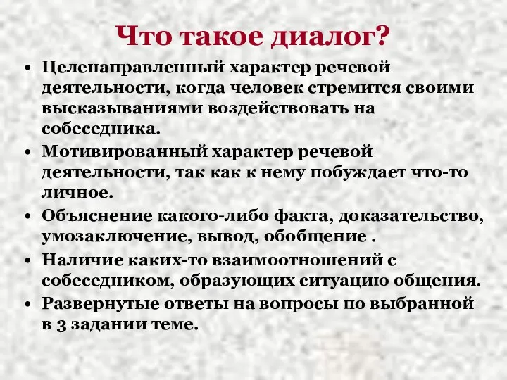 Что такое диалог? Целенаправленный характер речевой деятельности, когда человек стремится