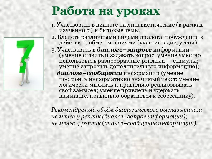 Работа на уроках 1. Участвовать в диалоге на лингвистические (в