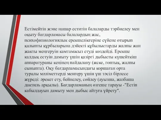 Естімейтін жэне нашар еститін балаларды тэрбиелеу мен оқыту бағдарламасы балалардың