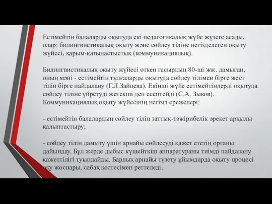 Естімейтін балаларды оқытуда екі педагогикалық жүйе жүзеге асады, олар: билингвистикалық