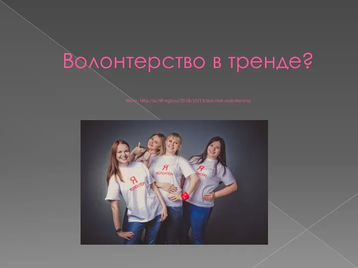 Волонтерство в тренде? Фото: http://sch9mgn.ru/2018/10/15/kak-stat-volonterom/