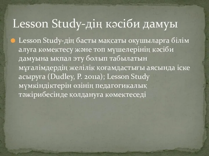 Lesson Study-дің басты мақсаты оқушыларға білім алуға көмектесу және топ