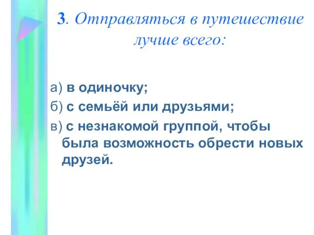 3. Отправляться в путешествие лучше всего: а) в одиночку; б)