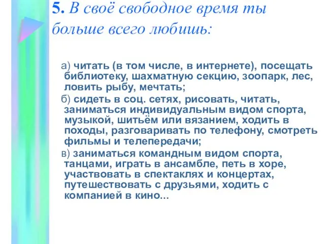 5. В своё свободное время ты больше всего любишь: а)