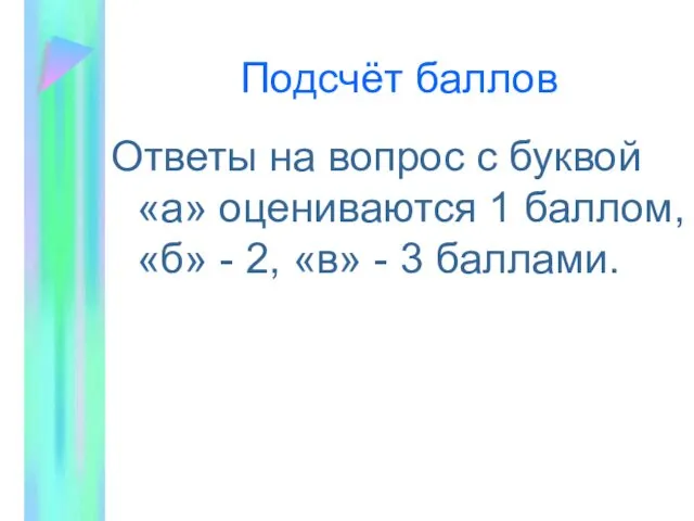 Подсчёт баллов Ответы на вопрос с буквой «а» оцениваются 1