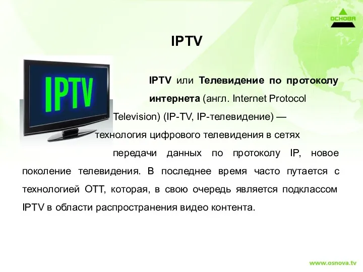 IPTV IPTV или Телевидение по протоколу интернета (англ. Internet Protocol