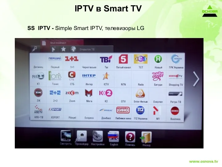 IPTV в Smart TV SS IPTV - Simple Smart IPTV, телевизоры LG