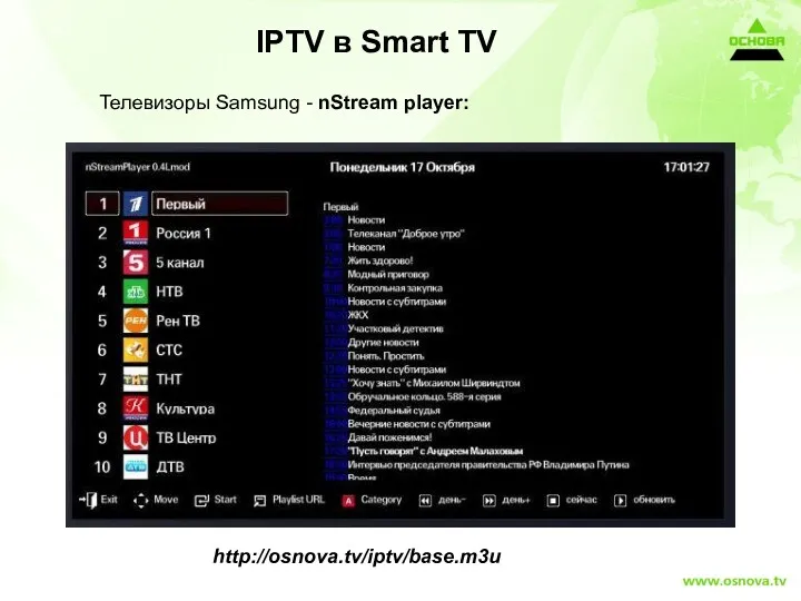 Телевизоры Samsung - nStream player: IPTV в Smart TV http://osnova.tv/iptv/base.m3u