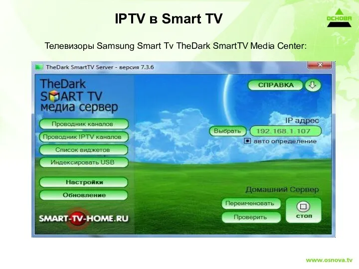 Телевизоры Samsung Smart Tv TheDark SmartTV Media Center: IPTV в Smart TV