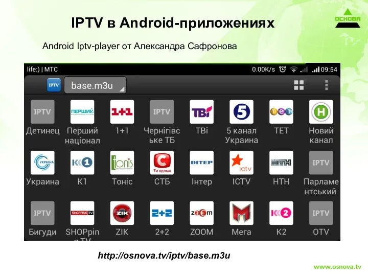 Android Iptv-player от Александра Сафронова IPTV в Android-приложениях http://osnova.tv/iptv/base.m3u