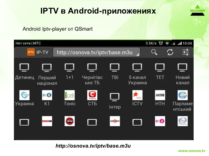 Android Iptv-player от QSmart IPTV в Android-приложениях http://osnova.tv/iptv/base.m3u