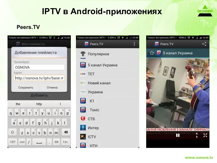 Peers.TV IPTV в Android-приложениях
