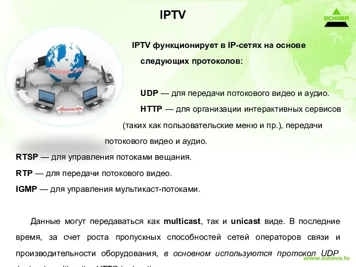 IPTV IPTV функционирует в IP-сетях на основе следующих протоколов: UDP