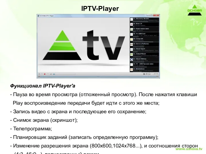 IPTV-Player Функционал IPTV-Player'a - Пауза во время просмотра (отложенный просмотр).