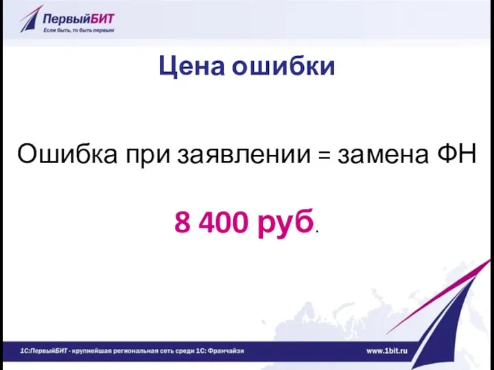 Цена ошибки Ошибка при заявлении = замена ФН 8 400 руб.