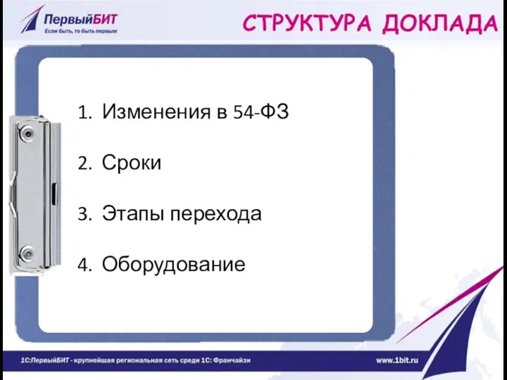 СТРУКТУРА ДОКЛАДА Изменения в 54-ФЗ Сроки Этапы перехода Оборудование