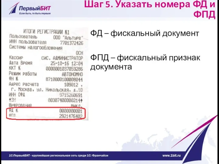 Шаг 5. Указать номера ФД и ФПД ФД – фискальный документ ФПД – фискальный признак документа