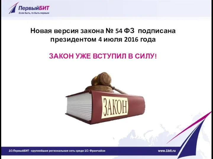 Новая версия закона № 54 ФЗ подписана президентом 4 июля