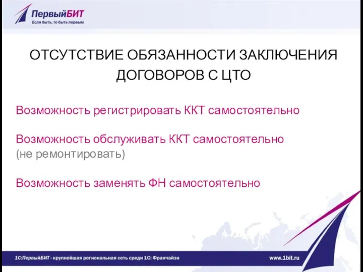 ОТСУТСТВИЕ ОБЯЗАННОСТИ ЗАКЛЮЧЕНИЯ ДОГОВОРОВ С ЦТО Возможность регистрировать ККТ самостоятельно