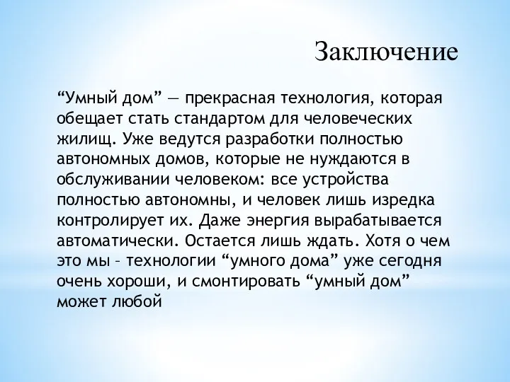 Заключение “Умный дом” — прекрасная технология, которая обещает стать стандартом