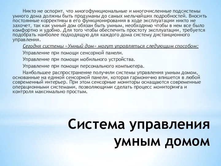 Система управления умным домом Никто не оспорит, что многофункциональные и