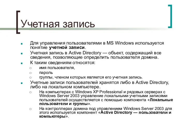 Учетная запись Для управления пользователями в MS Windows используется понятие